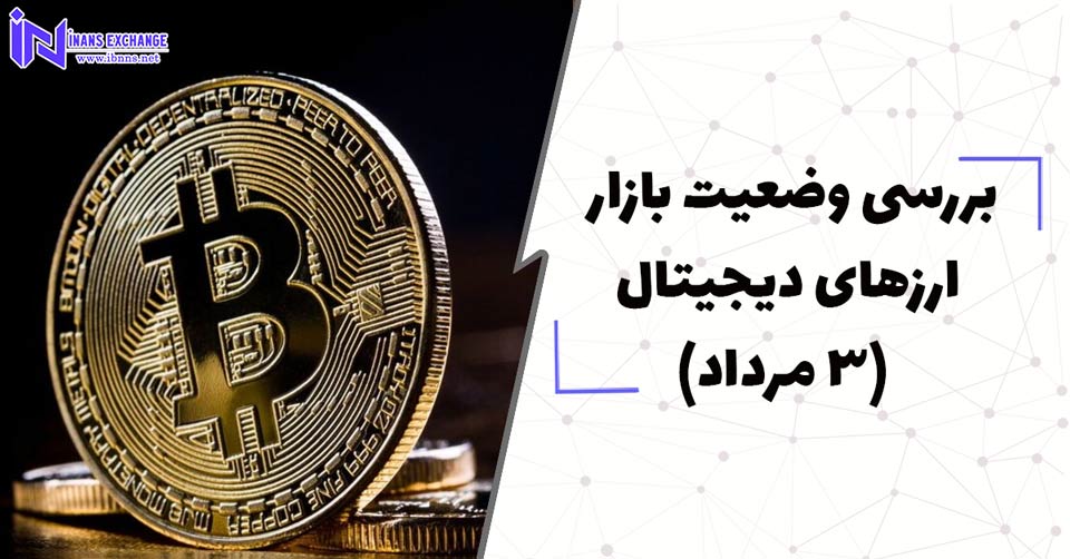 بررسی وضعیت بازار ارزهای دیجیتال (3 مرداد)