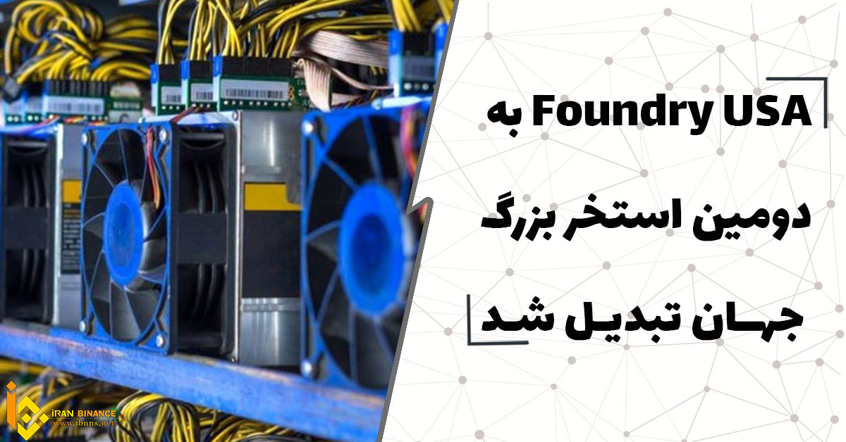 Foundry USA به دومین استخر بزرگ جهان تبدیل شد