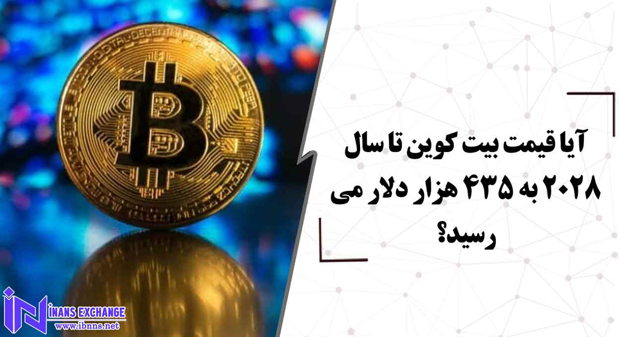 بررسی احتمال رسیدن قیمت بیت کوین به 435 هزار دلار تا سال 2028
