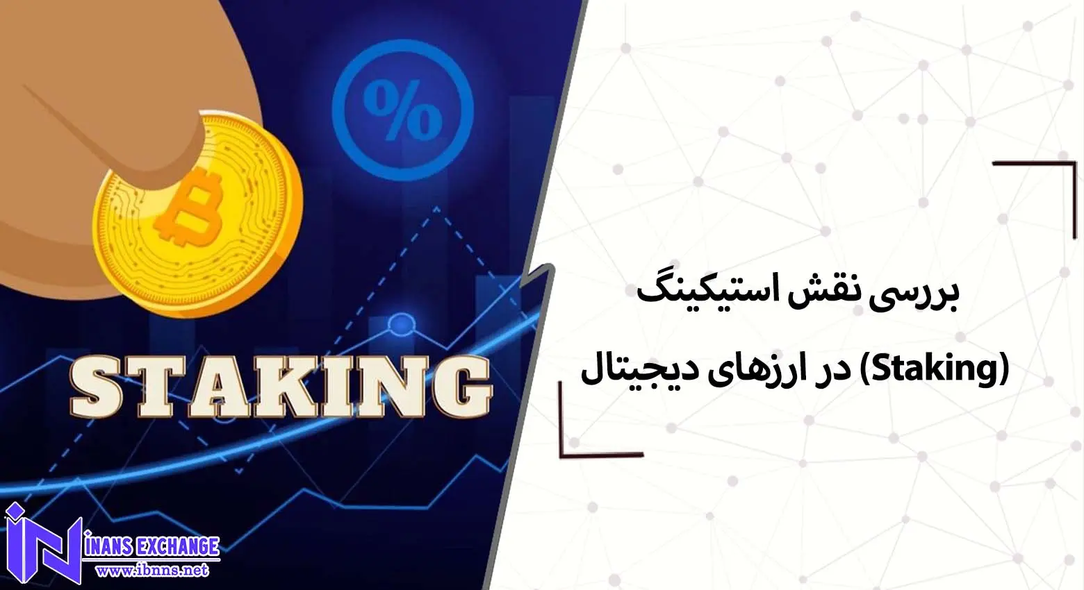  بررسی نقش استیکینگ (Staking) در ارزهای دیجیتال