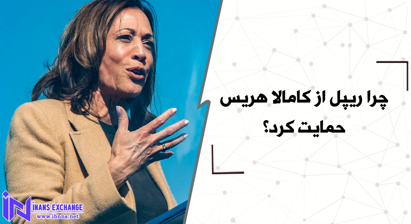 چرا ریپل از کامالا هریس حمایت کرد؟