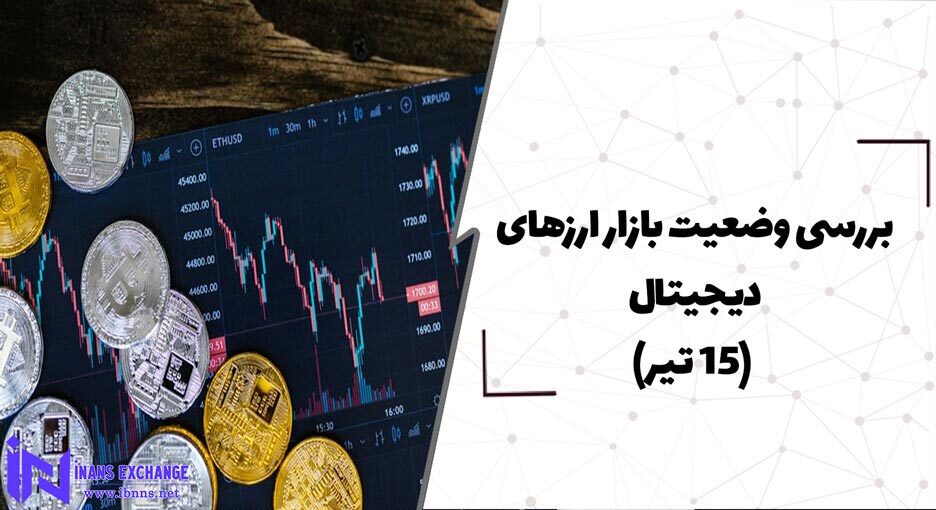 بررسی وضعیت بازار ارزهای دیجیتال (15 تیر)