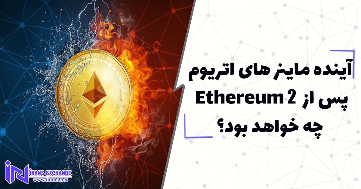 آینده ماینر های اتریوم پس از Ethereum 2 چه خواهد بود؟