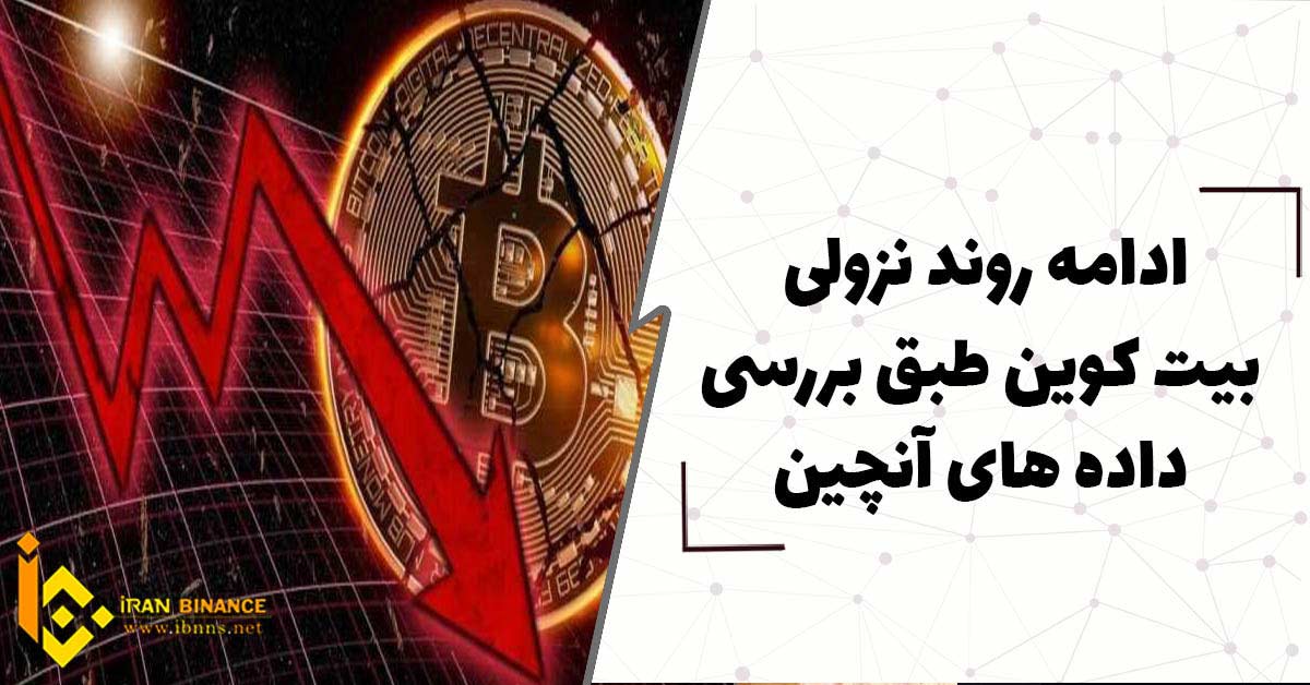 ادامه روند نزولی بیت کوین طبق بررسی داده های آنچین