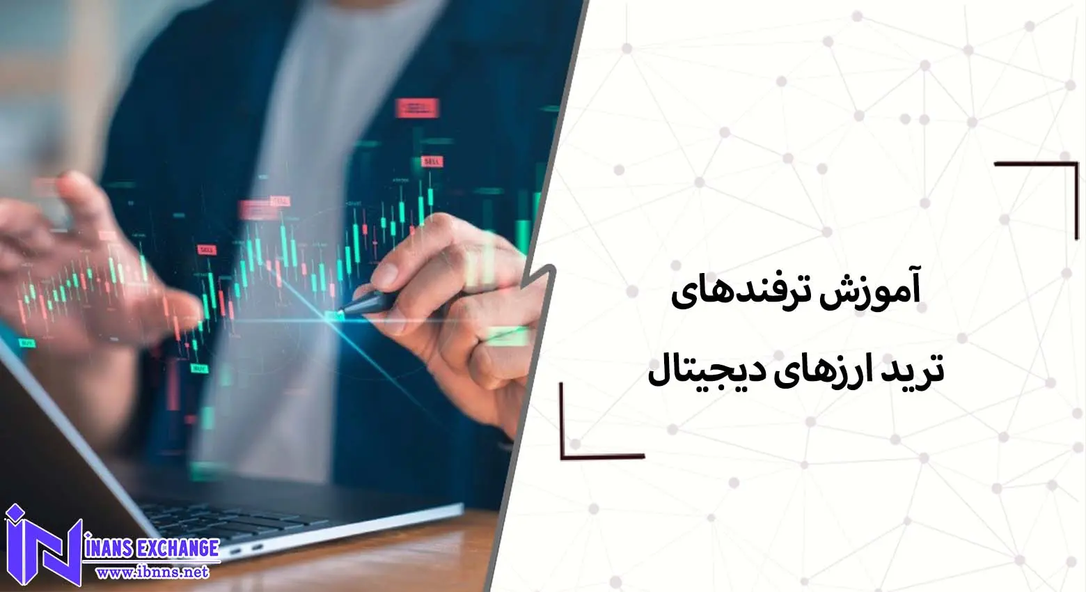  آموزش ترفندهای ترید ارزهای دیجیتال