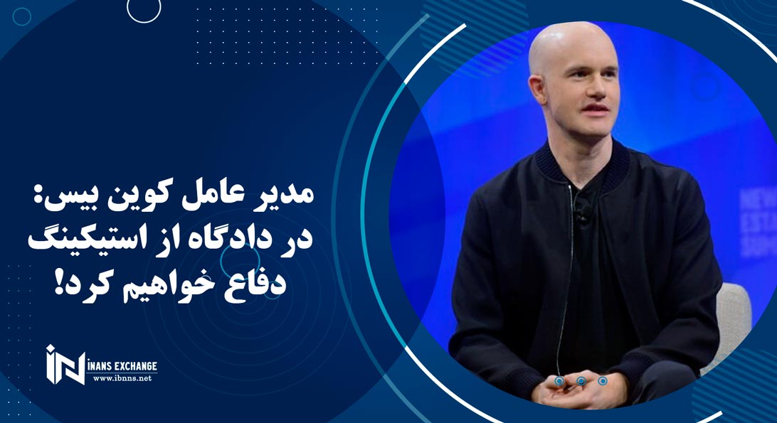 مدیر عامل کوین بیس: در دادگاه از استیکینگ دفاع خواهیم کرد!