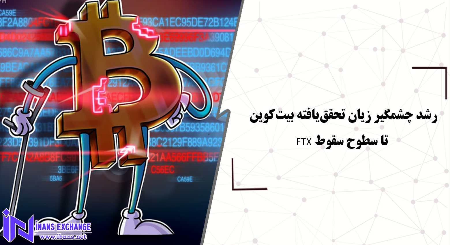 رشد چشمگیر زیان تحقق‌یافته بیت‌کوین تا سطوح سقوط FTX؛ آیا کف بازار نزدیک است؟