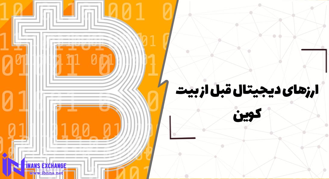 ارزهای دیجیتال قبل از بیت کوین
