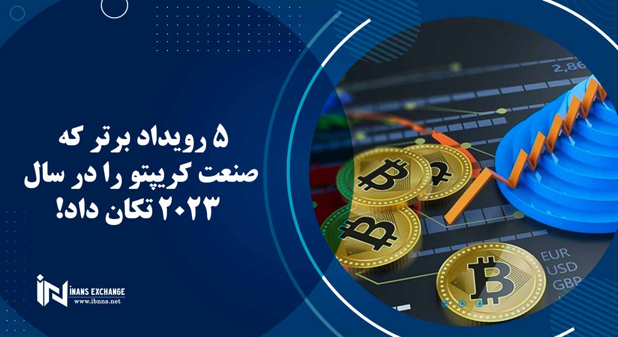 5 رویداد برتر که صنعت کریپتو را در سال 2023 تکان داد