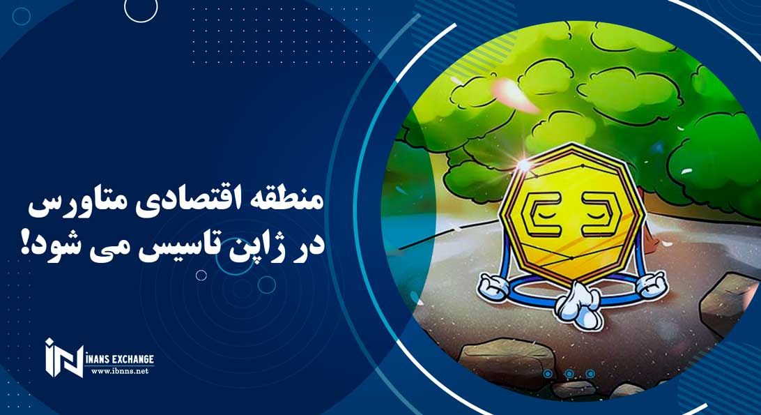 منطقه اقتصادی متاورس در ژاپن تاسیس می شود!