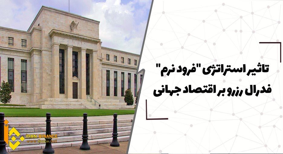 تاثیر استراتژی "فرود نرم" فدرال رزرو بر اقتصاد جهانی