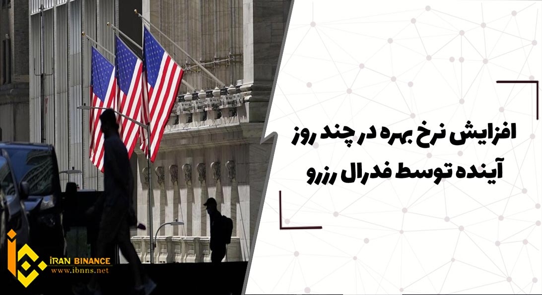 افزایش نرخ بهره در چند روز آینده توسط فدرال رزرو