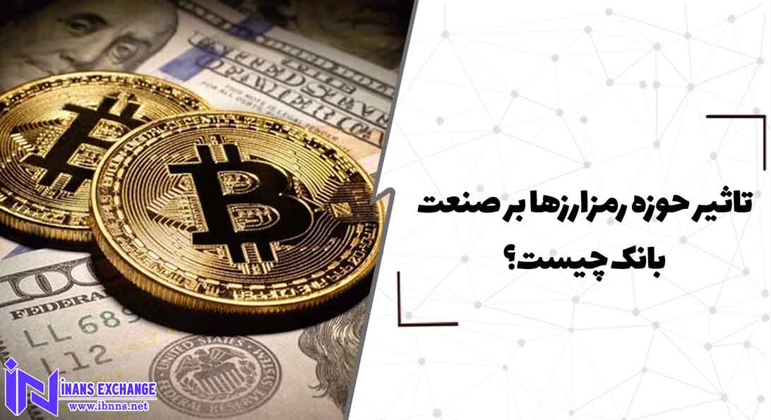تاثیر حوزه رمزارزها بر صنعت بانک چیست؟