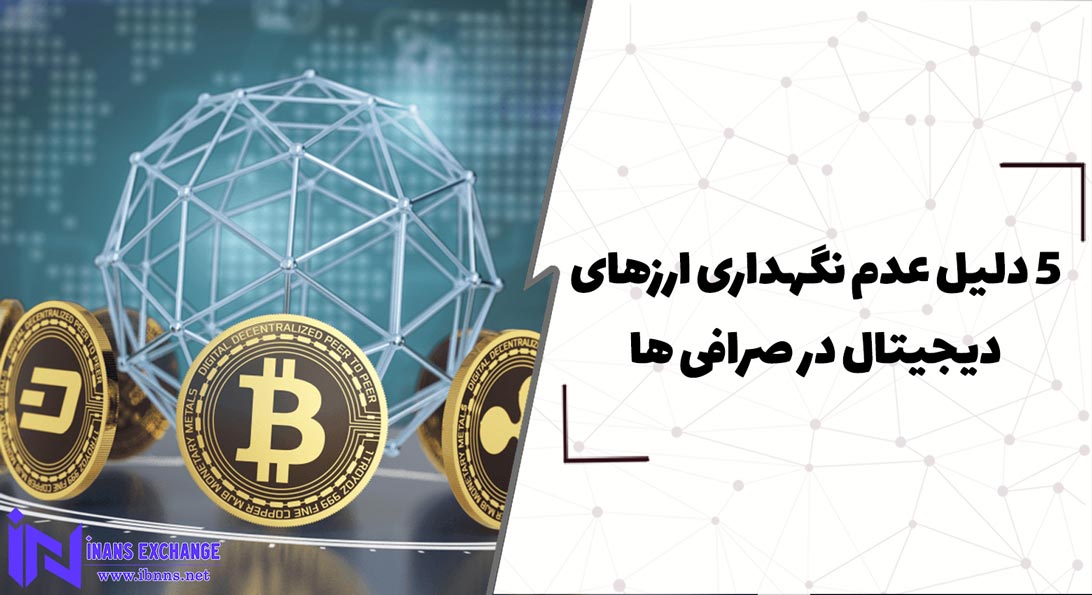 5 دلیل عدم نگهداری ارزهای دیجیتال در صرافی ها