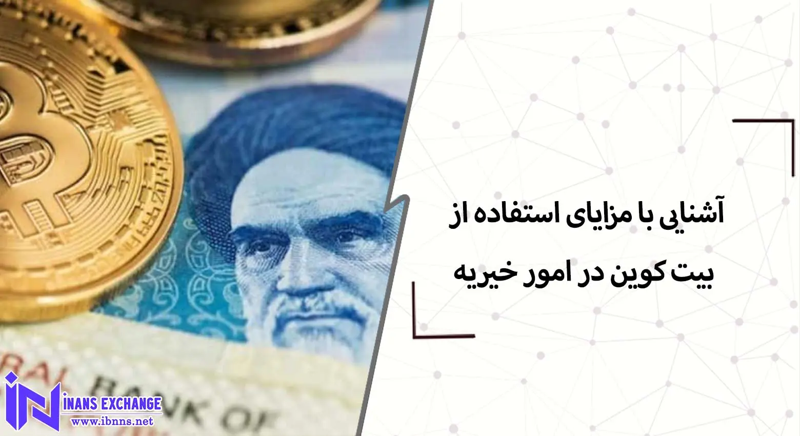 آشنایی با مزایای استفاده از بیت کوین در امور خیریه