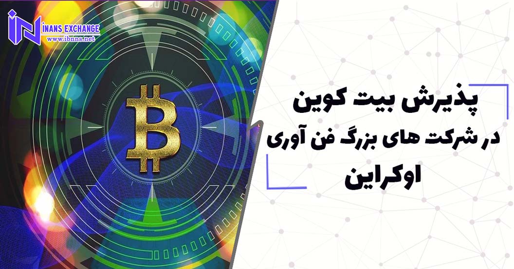 پذیرش بیت کوین در شرکت های بزرگ خرده فروشی فن آوری اوکراین