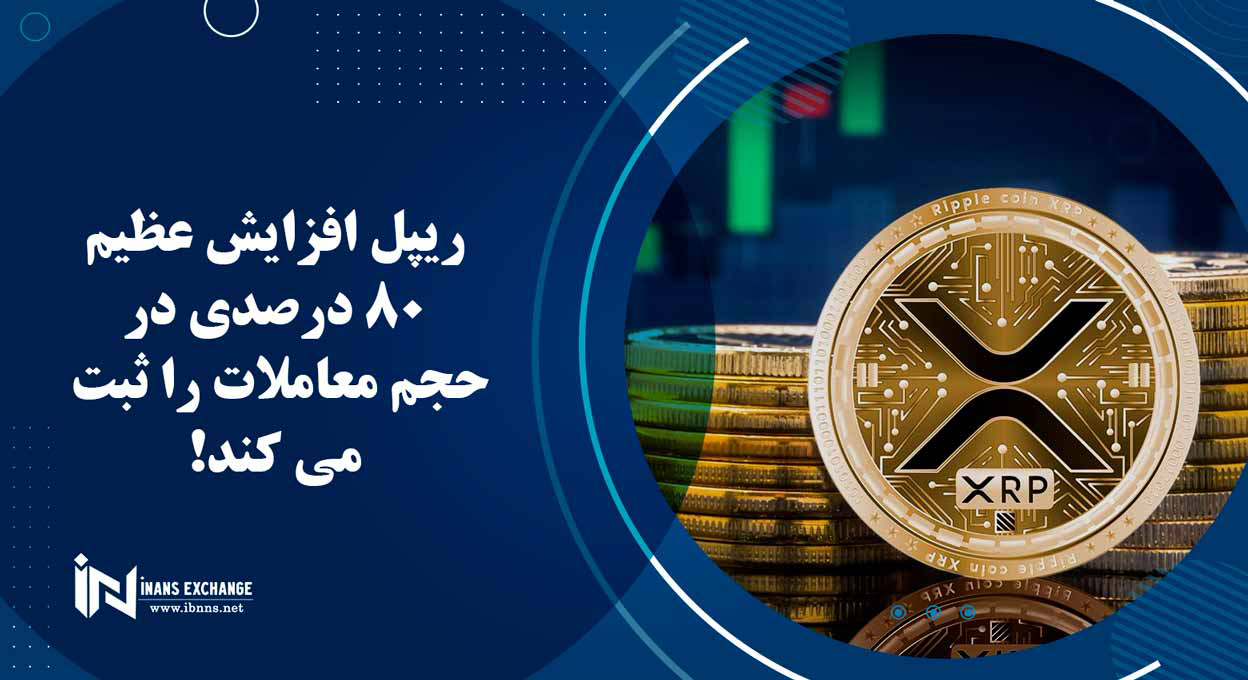 ریپل افزایش عظیم 80 درصدی در حجم معاملات را ثبت می کند
