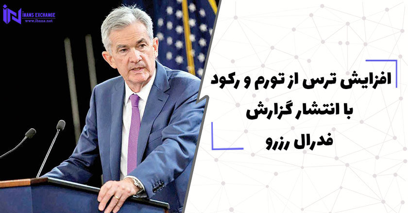 افزایش ترس از تورم و رکود با انتشار گزارش فدرال رزرو
