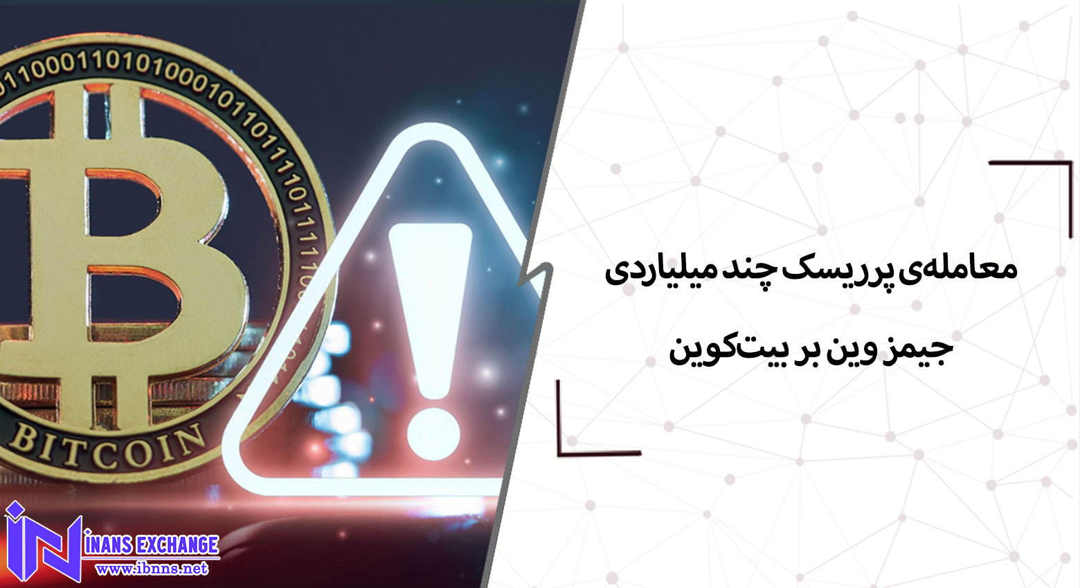  معامله‌ی پرریسک چند میلیاردی جیمز وین بر بیت‌کوین