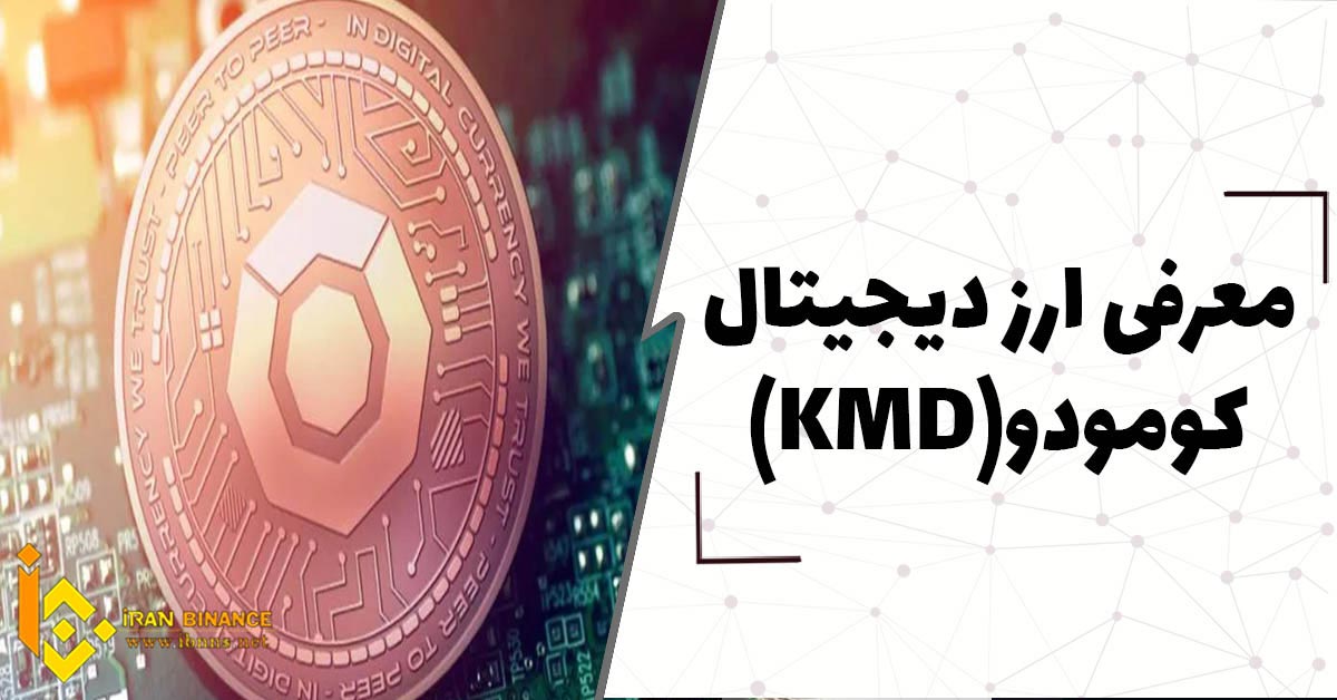  ارز دیجیتال کومودو Komodo چیست؟(بررسی کامل ارز دیجیتال KMD)