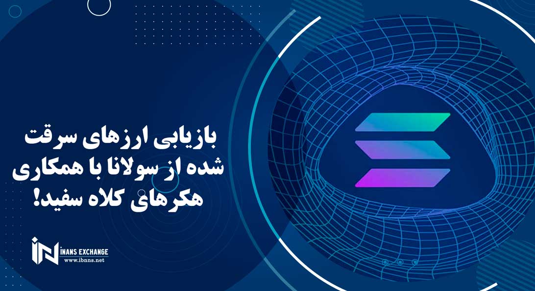 بازیابی ارزهای سرقت شده از سولانا با همکاری هکرهای کلاه سفید!