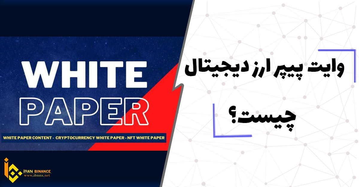  وایت پیپر white paper چیست (دلیل اهمیت وایت پیپرها)