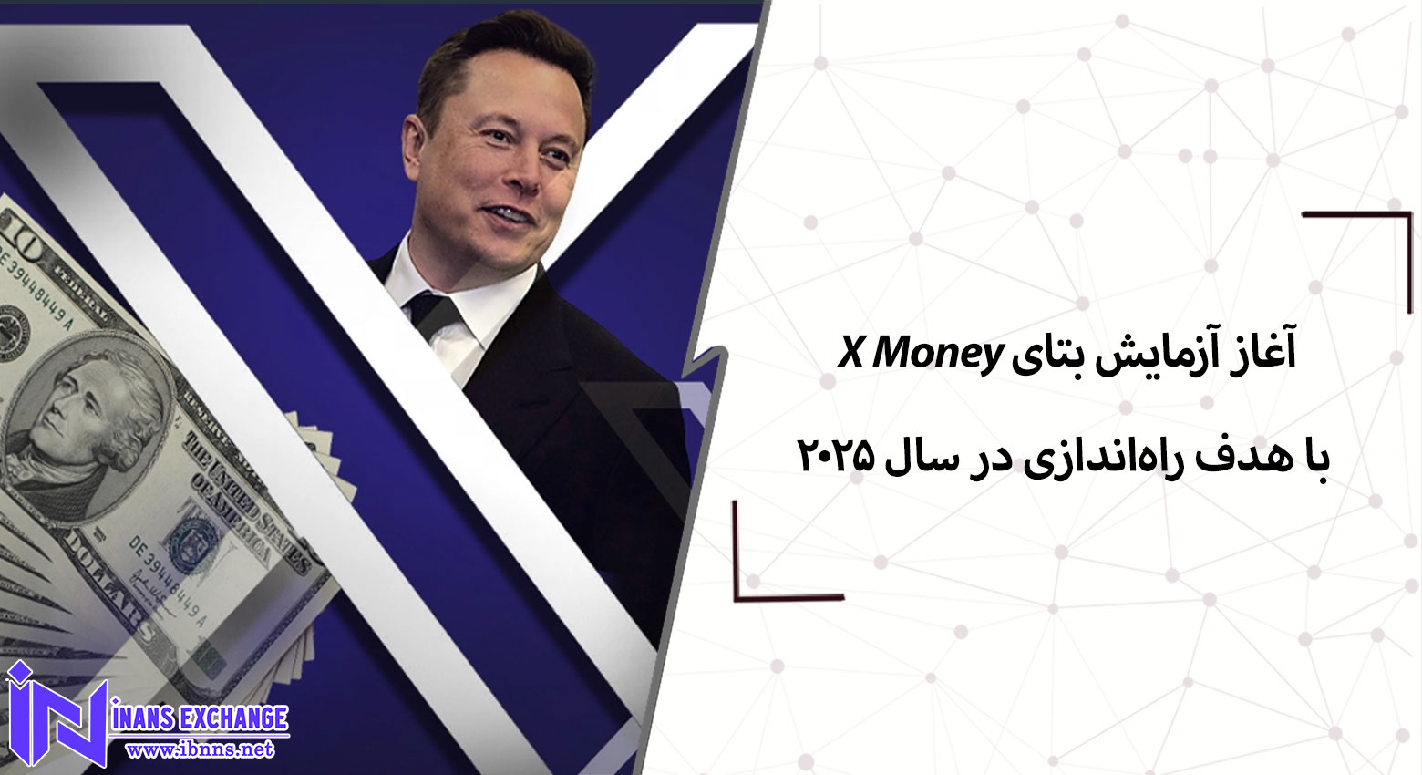 آغاز آزمایش بتای «X Money» با هدف راه‌اندازی در سال ۲۰۲۵