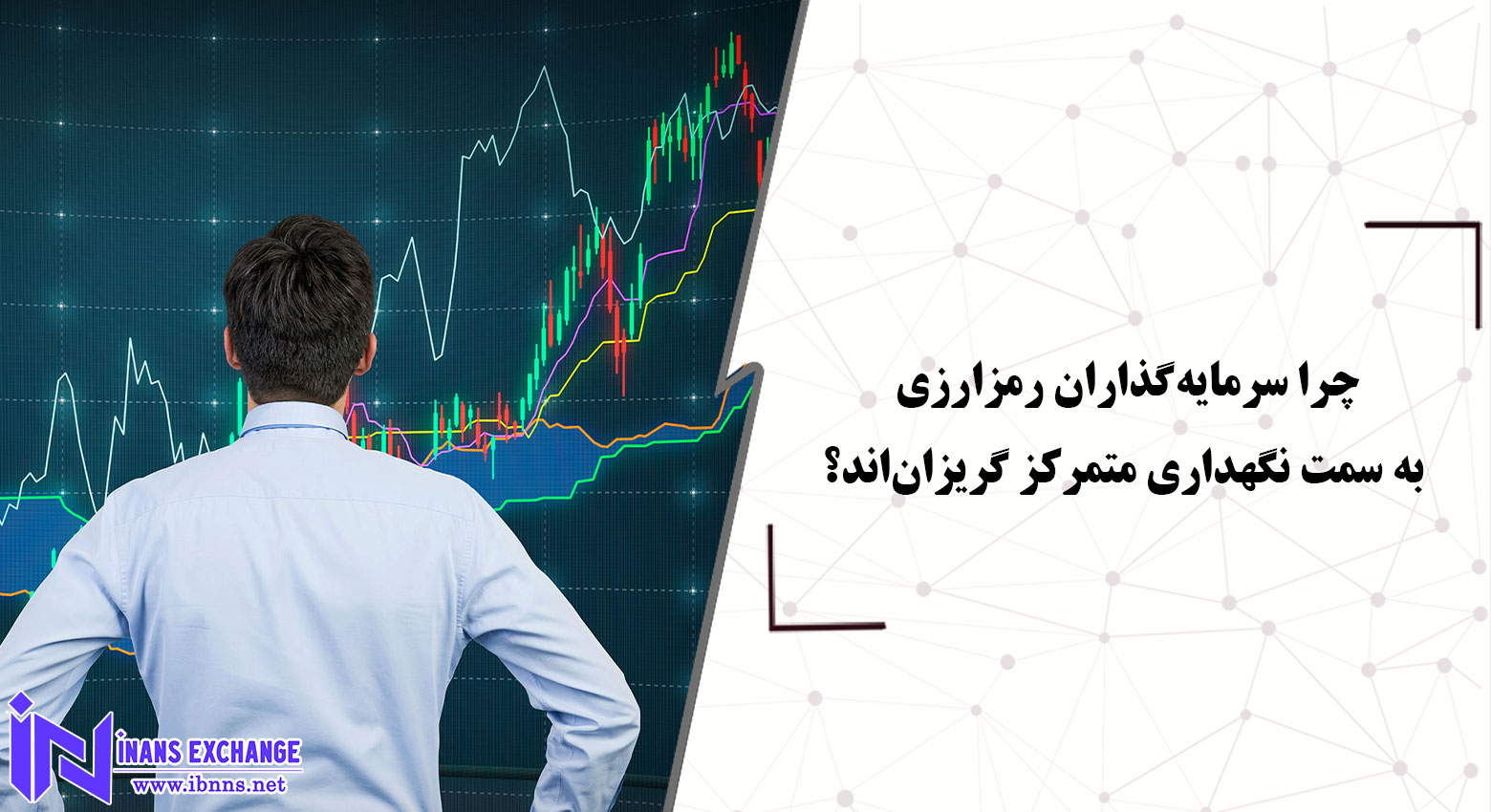  چرا سرمایه‌گذاران رمزارز به سمت نگهداری متمرکز گریزان‌اند؟