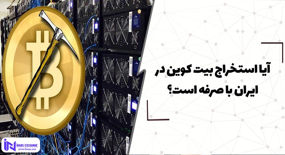 آیا استخراج بیت کوین در ایران با صرفه است؟(محاسبه سود استخراج بیت کوین)
