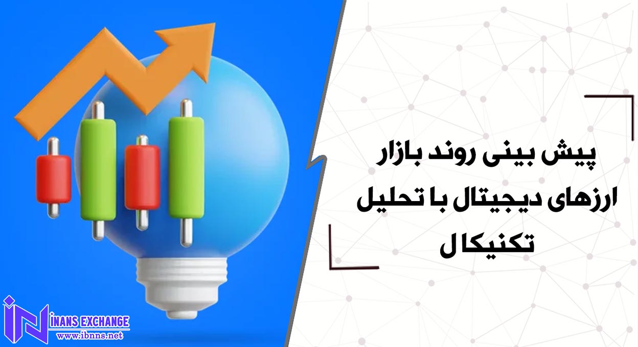  پیش بینی روند بازار ارزهای دیجیتال با تحلیل تکنیکال