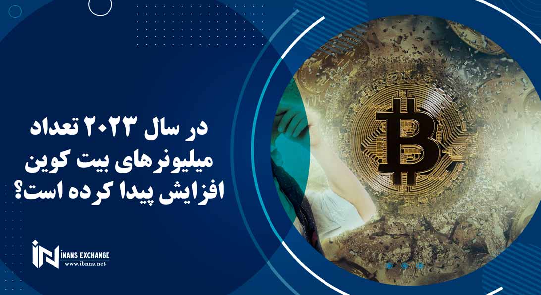در سال 2023 تعداد میلیونرهای بیت کوین افزایش پیدا کرده است؟