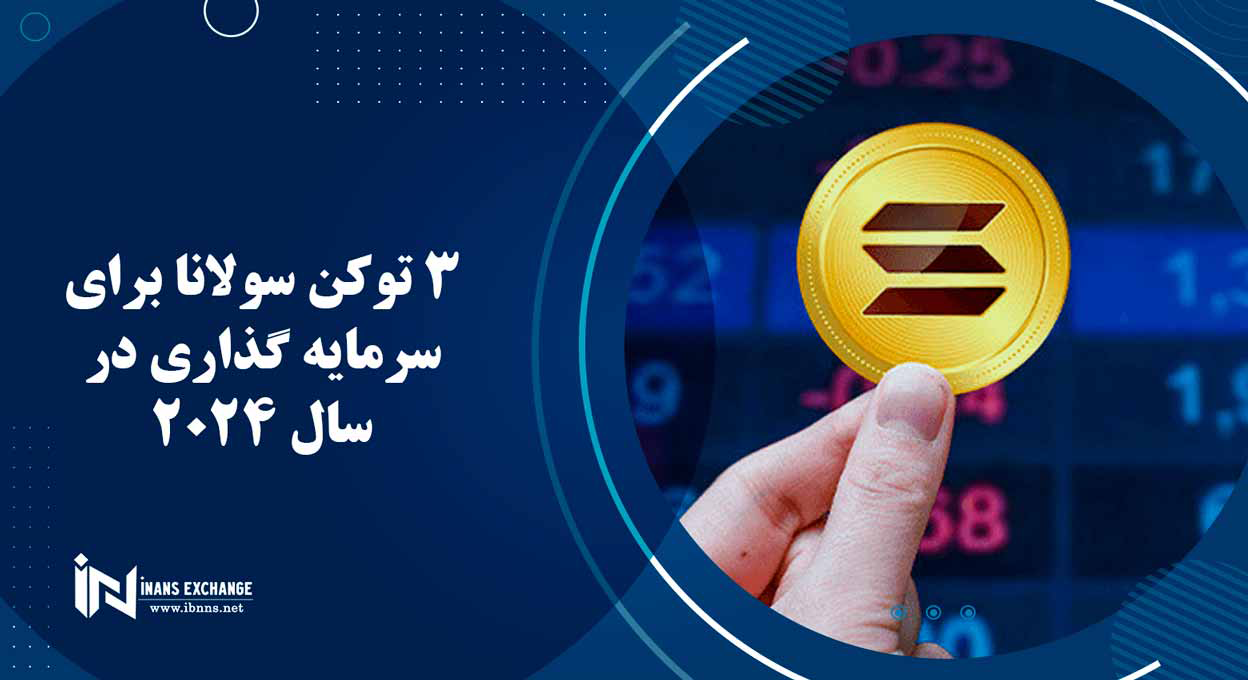 3 توکن سولانا برای سرمایه گذاری در سال 2024