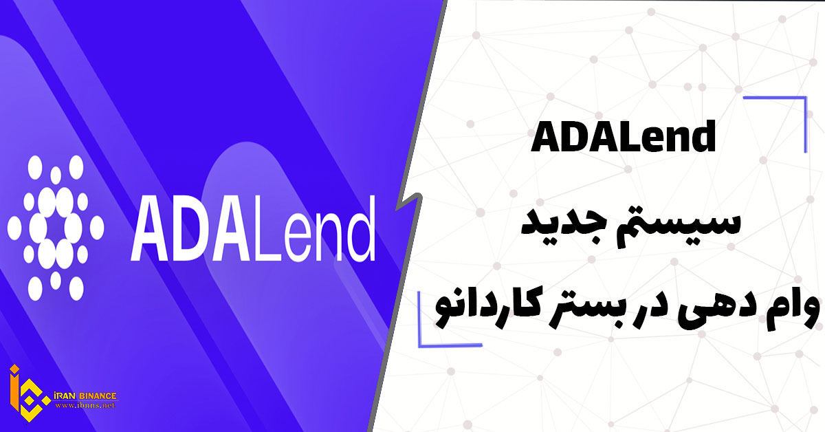  ADALend سیستم جدید وام دهی در بستر کاردانو با بهترین مزایا