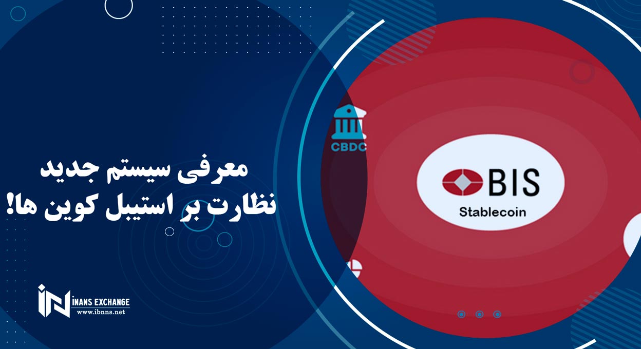 معرفی سیستم جدید نظارت بر استیبل کوین ها!