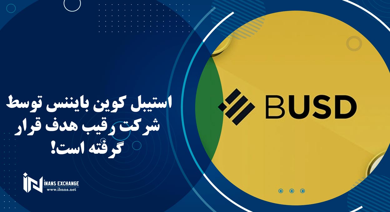 استیبل کوین بایننس توسط شرکت رقیب هدف قرار گرفته است!