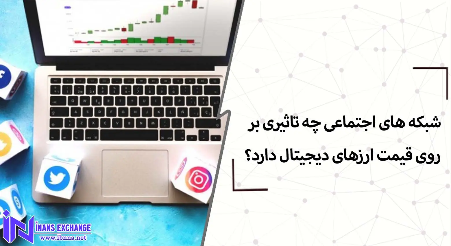  شبکه های اجتماعی چه تاثیری بر روی قیمت ارزهای دیجیتال دارد؟