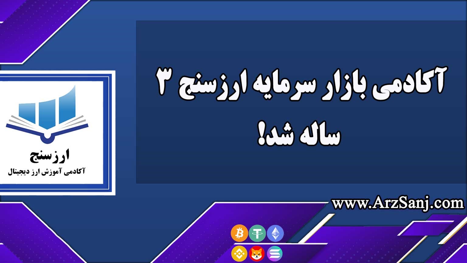 آکادمی ارزسنج 3 ساله شد. خدمات و امکانات ارزسنج را بشناسید