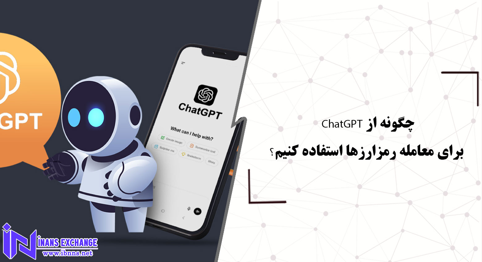  چگونه از ChatGPT برای معامله رمزارزها استفاده کنیم؟