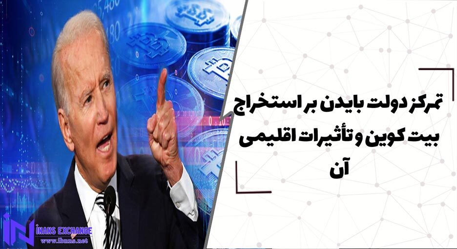 تمرکز دولت بایدن بر استخراج بیت کوین و تأثیرات اقلیمی آن