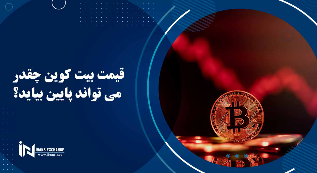  قیمت بیت کوین چقدر می تواند پایین بیاید؟