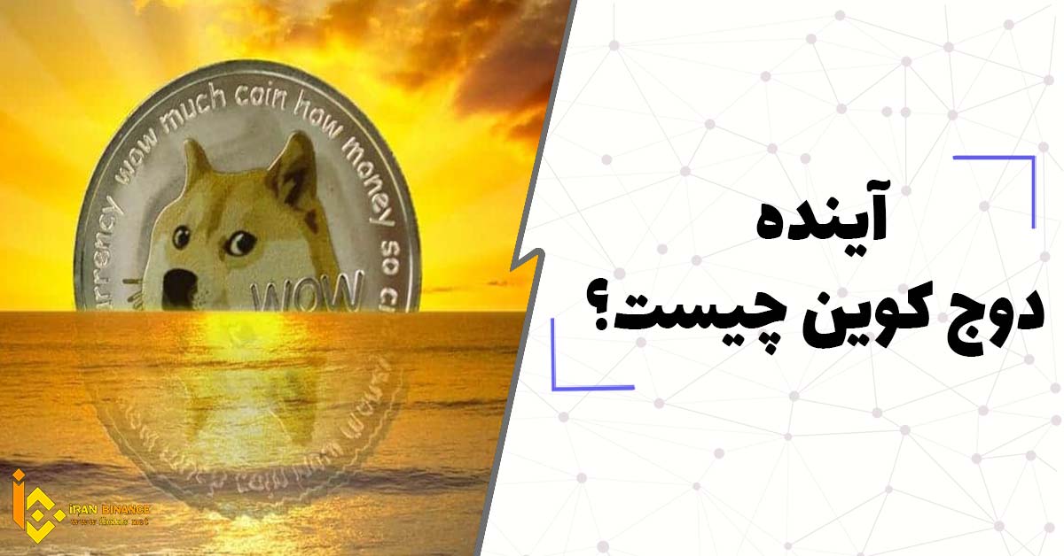 آینده دوج کوین چیست؟ بررسی وضعیت دوج کوین در آینده