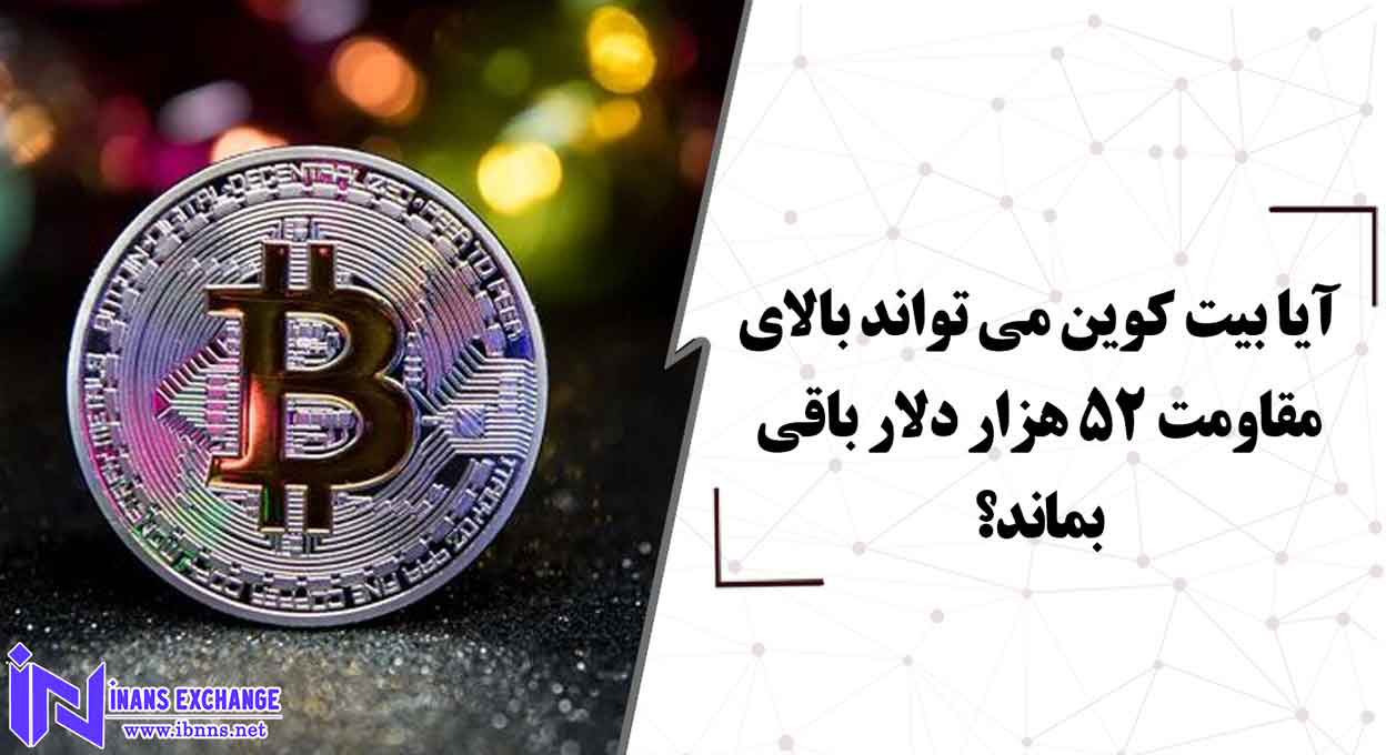 آیا بیت کوین می تواند بالای مقاومت 52 هزار دلار باقی بماند؟
