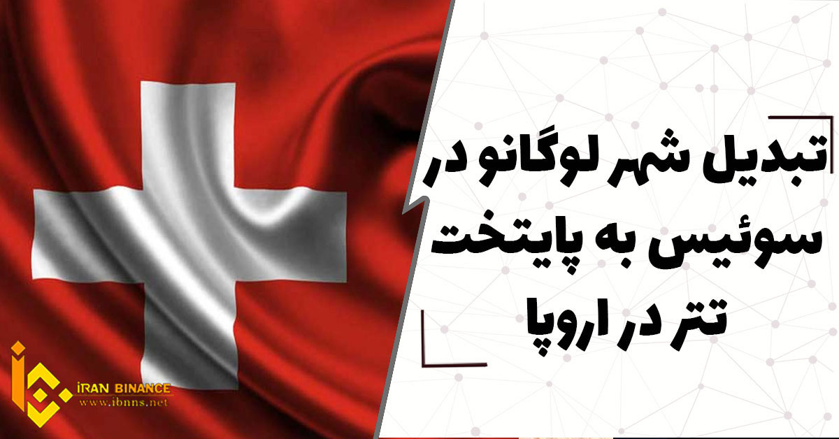  تبدیل شهر لوگانو در سوییس به پایتخت تتر در اروپا