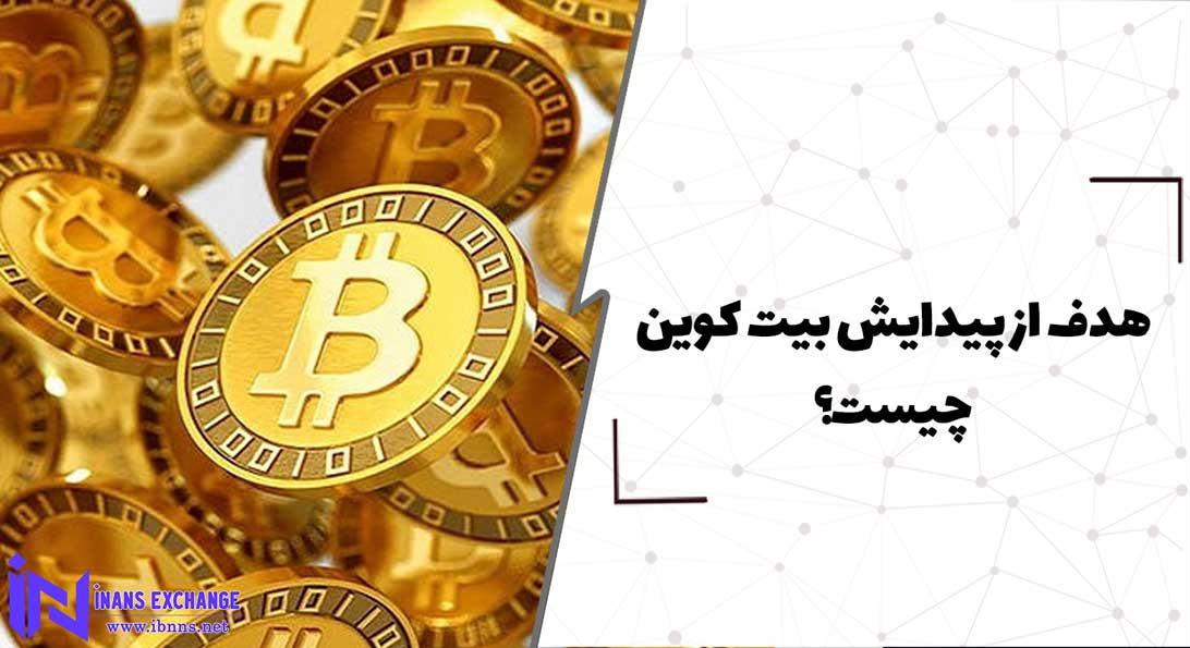 هدف از پیدایش بیت کوین چیست؟