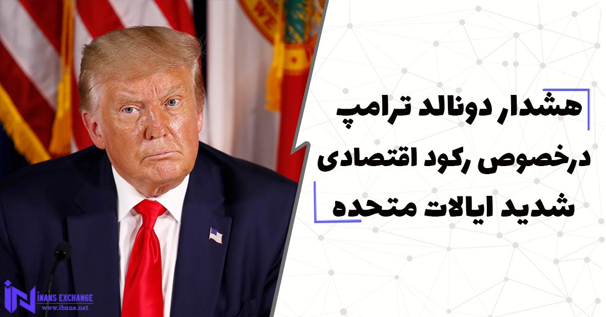 هشدار دونالد ترامپ درخصوص رکود اقتصادی شدید ایالات متحده