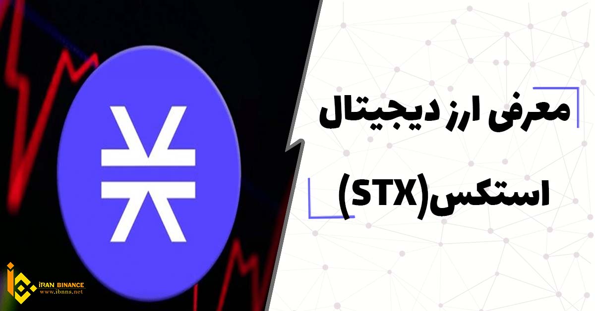ارز دیجیتال استکس چیست؟(معرفی کیف پول های ارز دیجیتال STX)