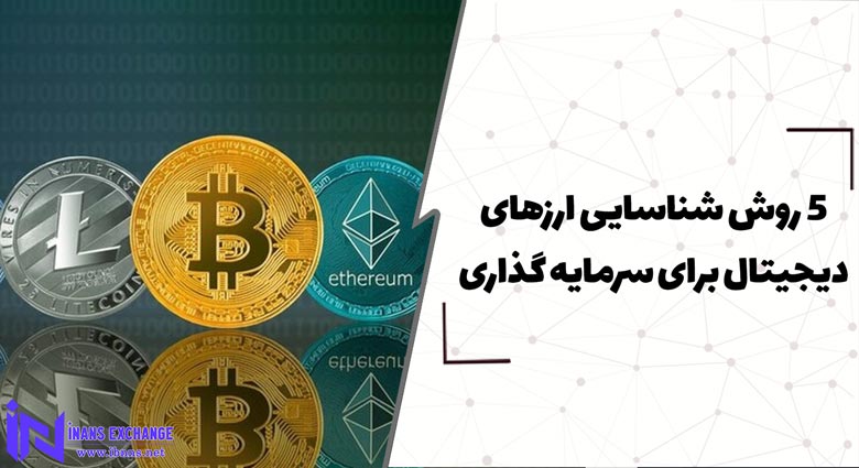 5 روش شناسایی ارزهای دیجیتال برای سرمایه گذاری
