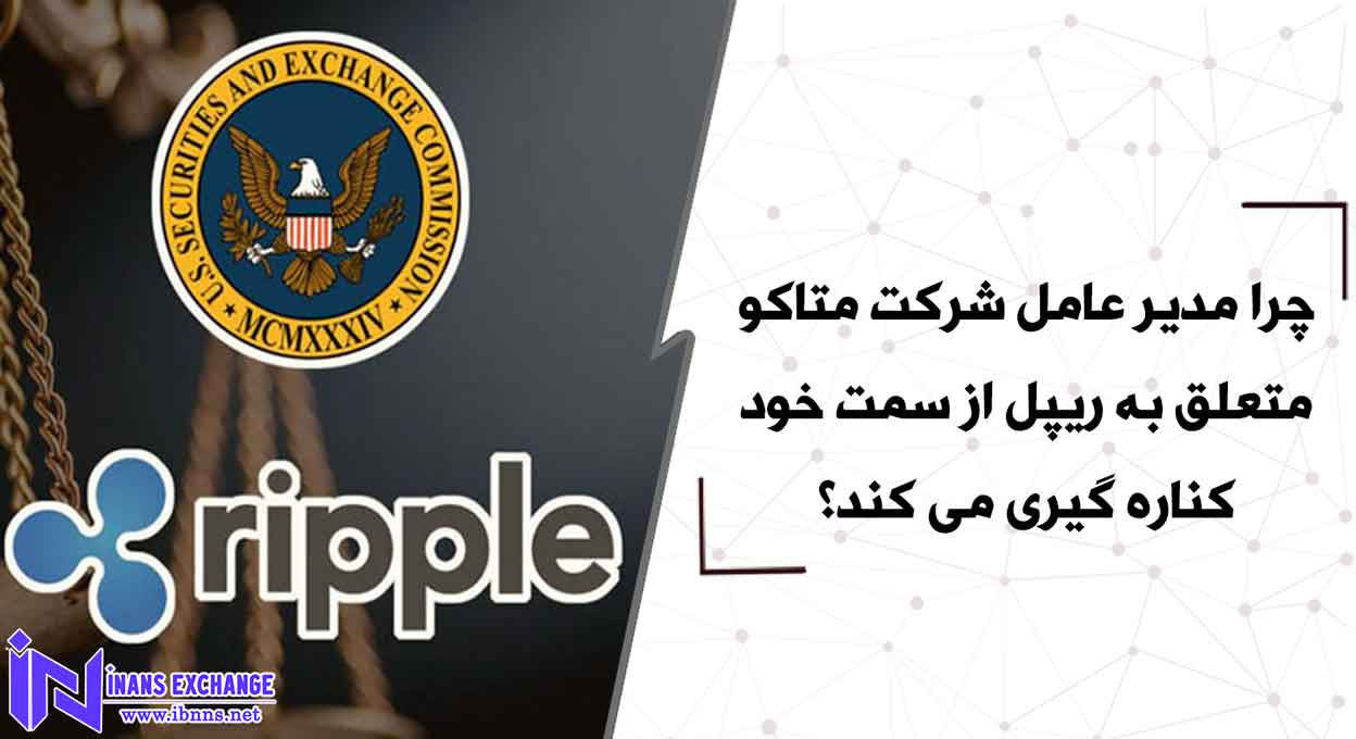  چرا مدیر عامل شرکت متاکو از سمت خود کناره گیری می کند؟