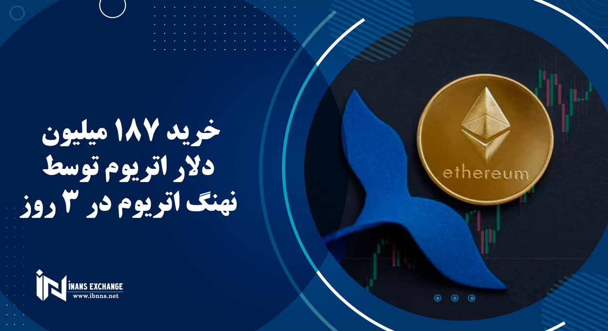 خرید 187 میلیون دلار اتریوم توسط نهنگ اتریوم در 3 روز