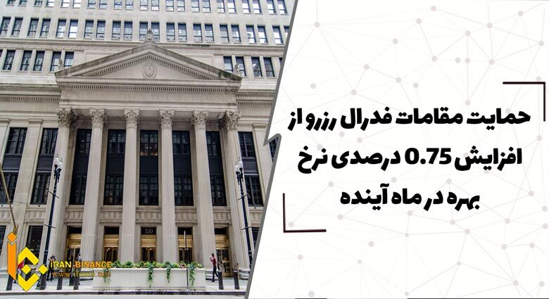 حمایت مقامات فدرال رزرو از افزایش 0.75 درصدی نرخ بهره در ماه آینده